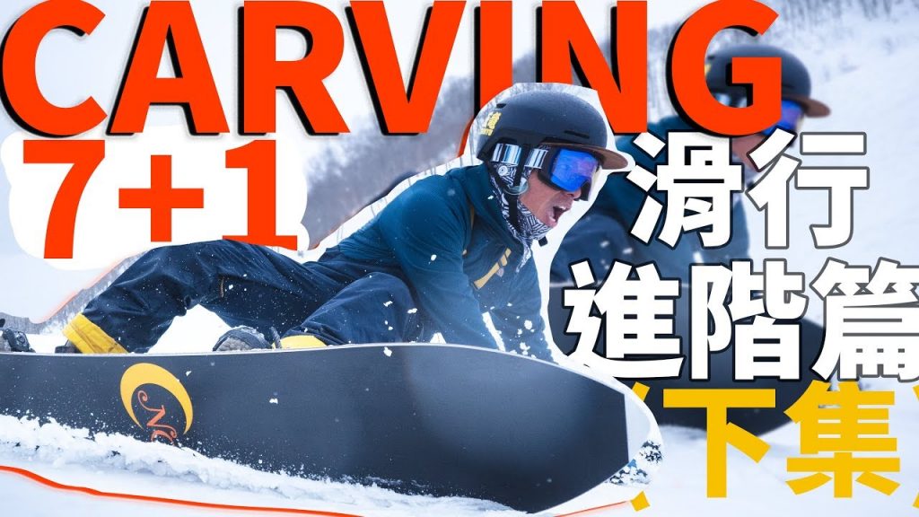 CARVING 7+1 滑行進階篇(下集) |單板滑雪教學單板滑雪技巧技巧