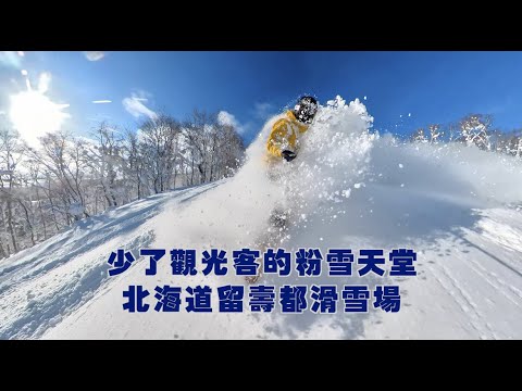 少了觀光客的雪天堂|北海道留壽粉電影場