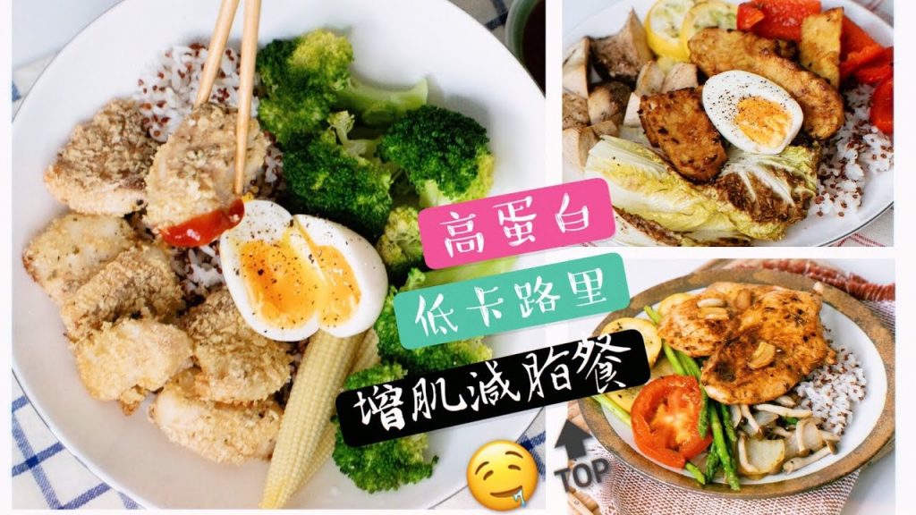 年後健康飲食😍超簡易!三款高蛋白美味低卡減脂料理教學 (適合料理新手)