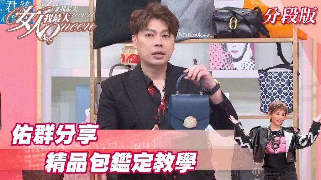 佑群教學精品包靠「這些細節」鑑定!女人我最大20211013