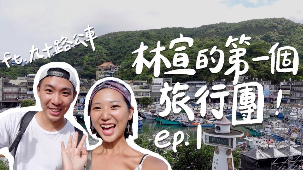 【宜蘭南方澳漁人團 ep.1】林宣的第一個旅行團!從來沒有人這樣玩南方澳!ft. @NinetyRoad Travel跟九十路公車去旅行 |宜蘭旅遊 宜蘭自由行 |林宣 Xuan Lin