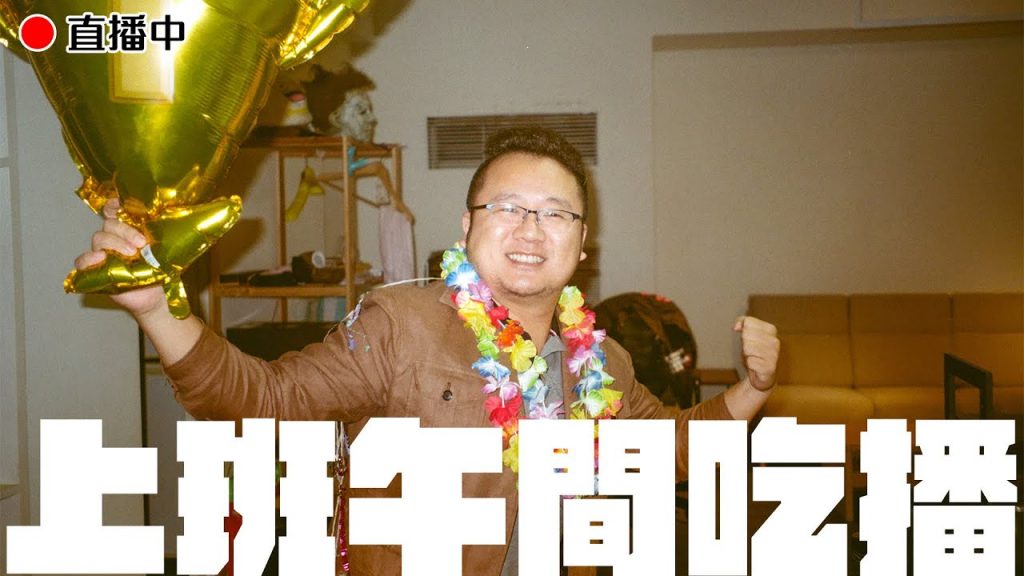 🔴上班午間吃播|陪你吃午餐談談心