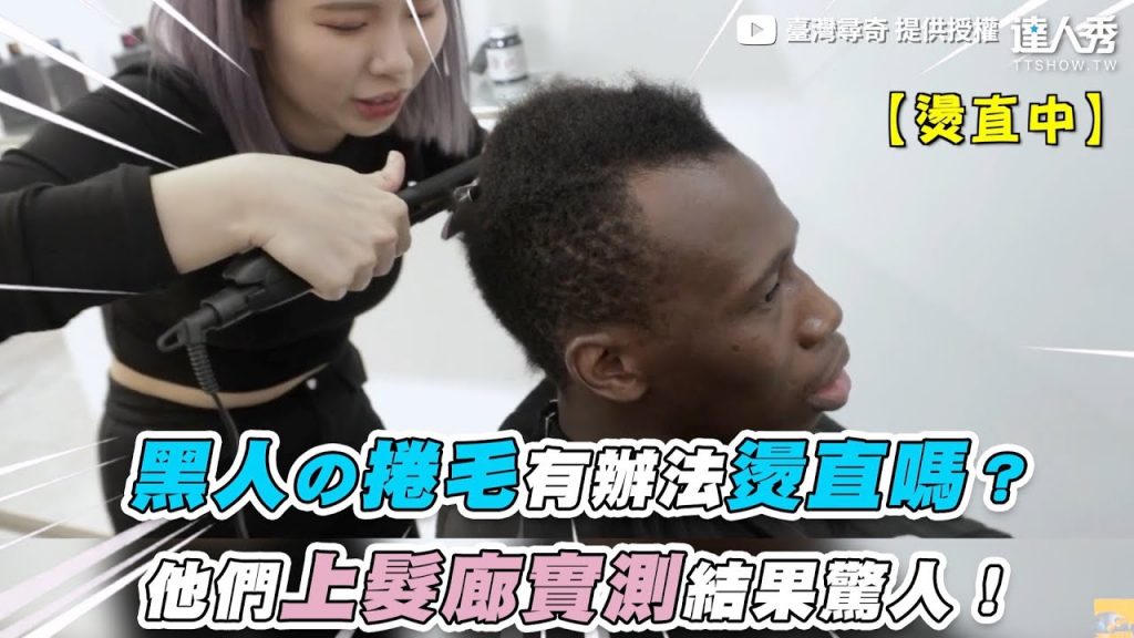 【黑人の捲毛有辦法燙直嗎?他們上髮廊實測結果驚人!】|@臺灣尋奇