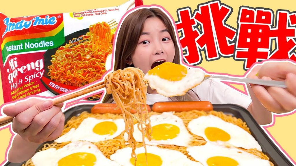 挑戰! Spicy Indomie Mi Goreng Mukbang !!! 史上最艱難的一集竟然敗給5包印尼泡麵? ! #彤彤的邪惡宵夜08 #ASMR
