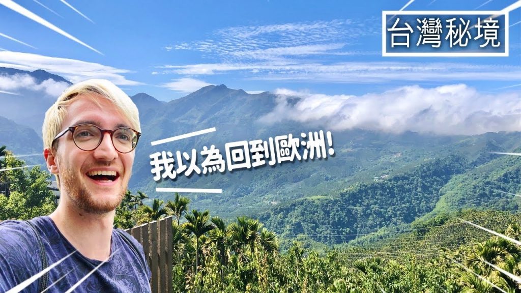原來台灣這麼美❤️以為回到歐洲私密景點! ft化解另一半低潮的小技巧FIRST TIME DRIVING ACROSS THE MOUNTAINS OF TAIWAN🤩