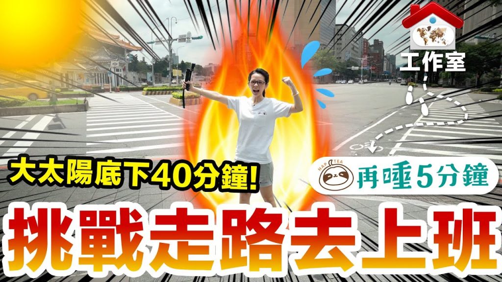走路去再睡5分鐘上班! 能準時抵達開店嗎…? ♥ 滴妹