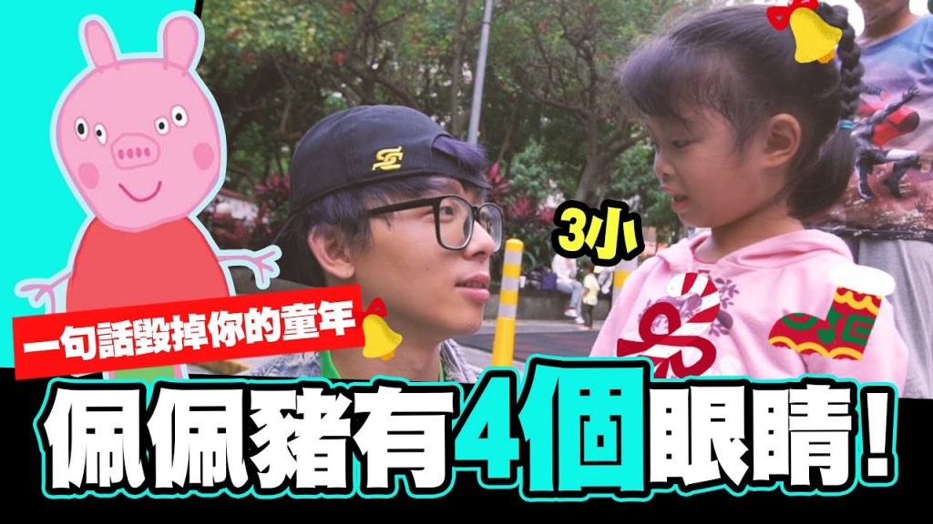 一句話毀掉你的童年😮😮佩佩豬有4隻眼睛🐷🐷水果奶奶是男的!!😅😅│酷炫老師.生活VLOG