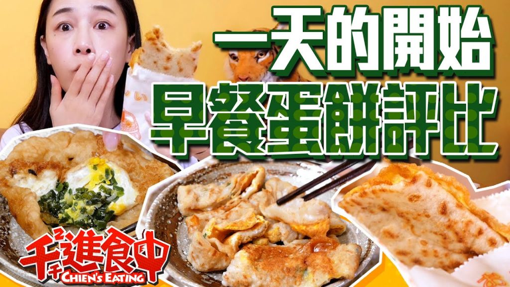 【千千進食中】每一天的開始,超平凡早餐店蛋餅評比