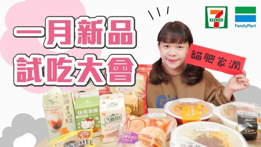 7-11VS.全家一月新品試吃大會!開工又要開始吃超商啦各位!❤︎古娃娃WawaKu