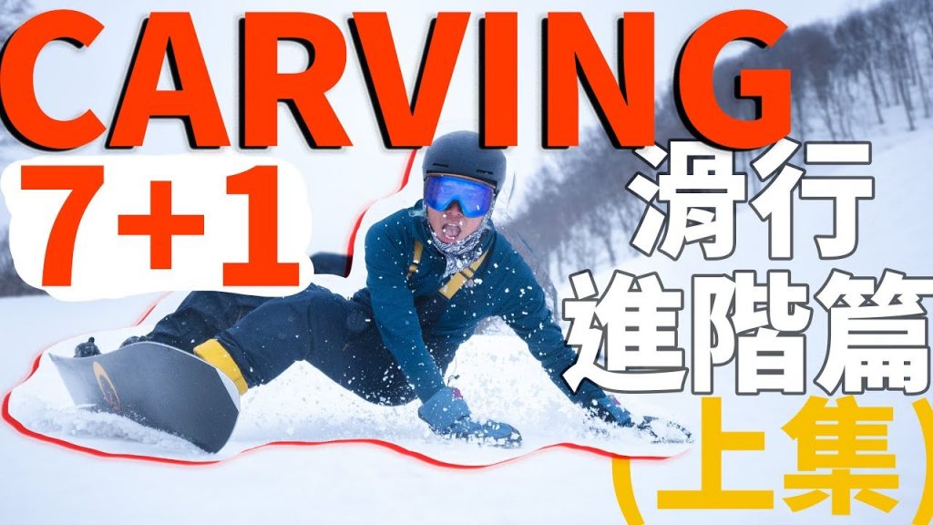 CARVING 7+1 滑行進階篇 (上集) |單板滑雪教學單板滑雪技巧技巧