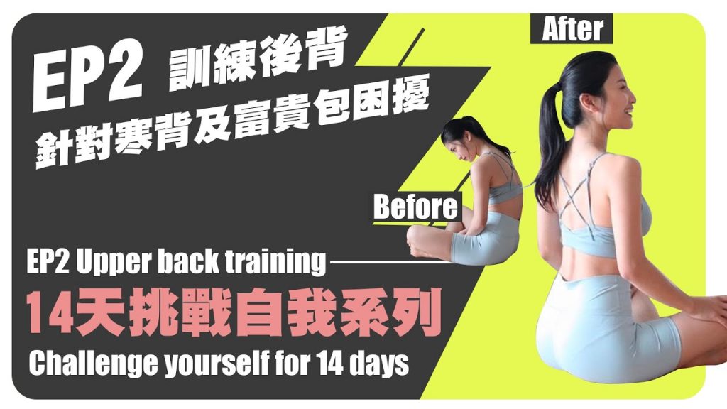 EP2 訓練後背❤背及富貴自封系列針對“14天挑戰🔥”