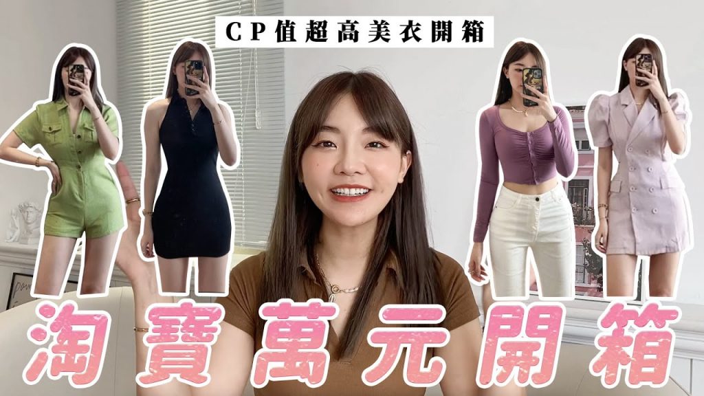 淘寶618買起來!我又灑萬元買貨啦~新手集運教學|福爾思庭