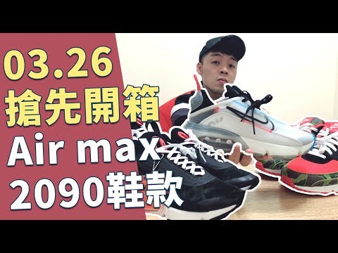 搶先體驗即將上市的NIKE AIR MAX 2090!這腳感真的彈!|XiaoMa小馬
