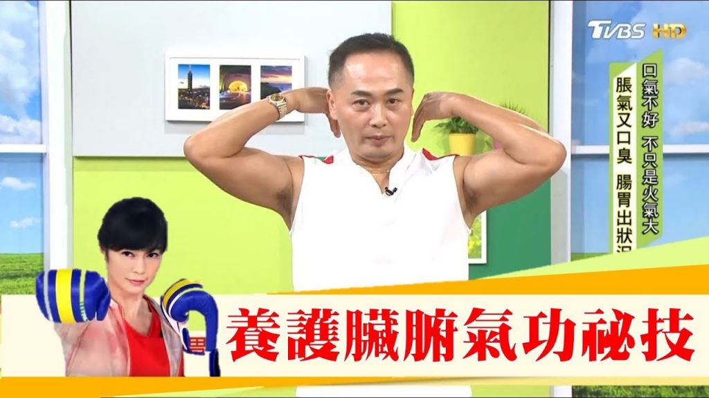 胃火大嘴巴臭!快學養護臟腑氣功祕技「坎離洗髓功」健康2.0