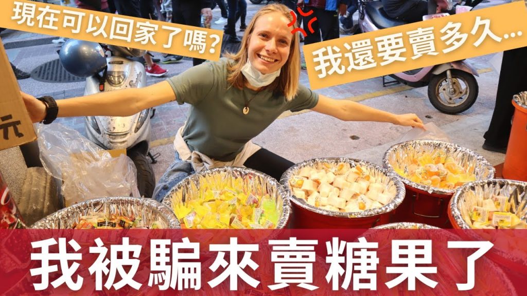 騙外國人來年貨大街賣糖果! 過年賺錢就靠這一次!! I was forced to sell candy for Lunar New Year!
