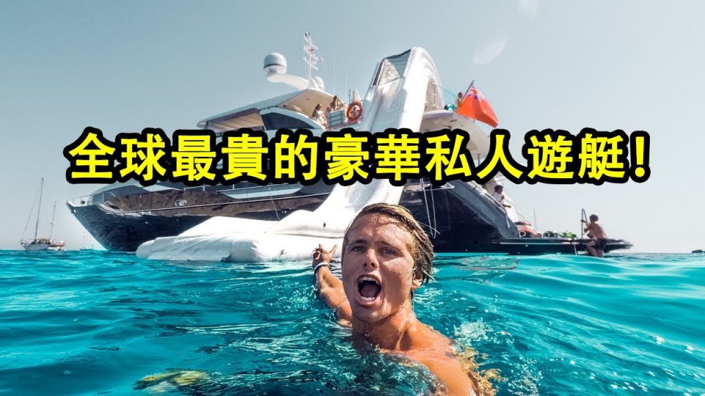 全球最貴的豪華私人遊艇!