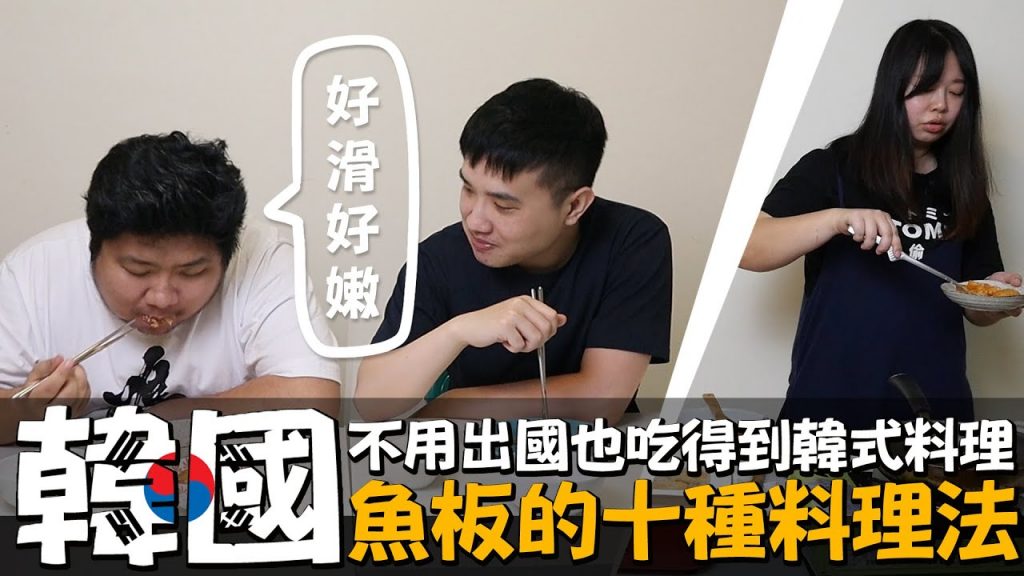 挑戰用韓國魚板做出10道料理🔥今天的003沒有極限!feat.原味小品【開箱否放#20】