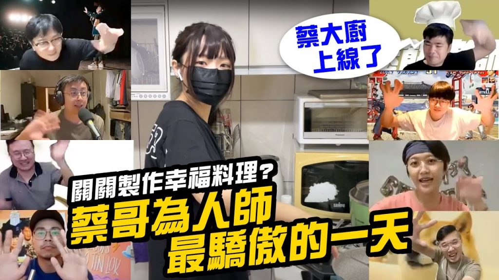 蔡哥誇下海口要教關關煮菜?【雲端大主廚】關關家中下廚初登場!EP05系列最終回