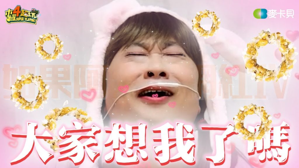 歡迎大家來看我的抖音…陡陰DIK DOG~《如果阿公是網紅 第四集》