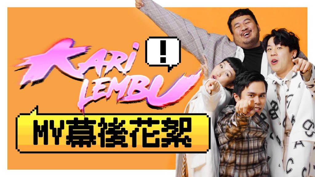 山頂黑毒蛇亂入【KARI LEMBU MV】大跳AhBeng舞?! 新年MV 幕後花絮全公開! |NG片段|低清Dissy