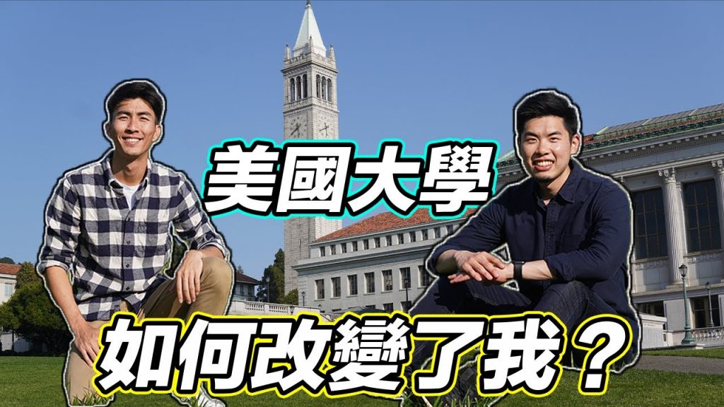 柏克萊vs UCLA 加州大學經驗談!美國大學教了我們什麼?沒想到會有這麼奇葩的課!加州大學生活分享