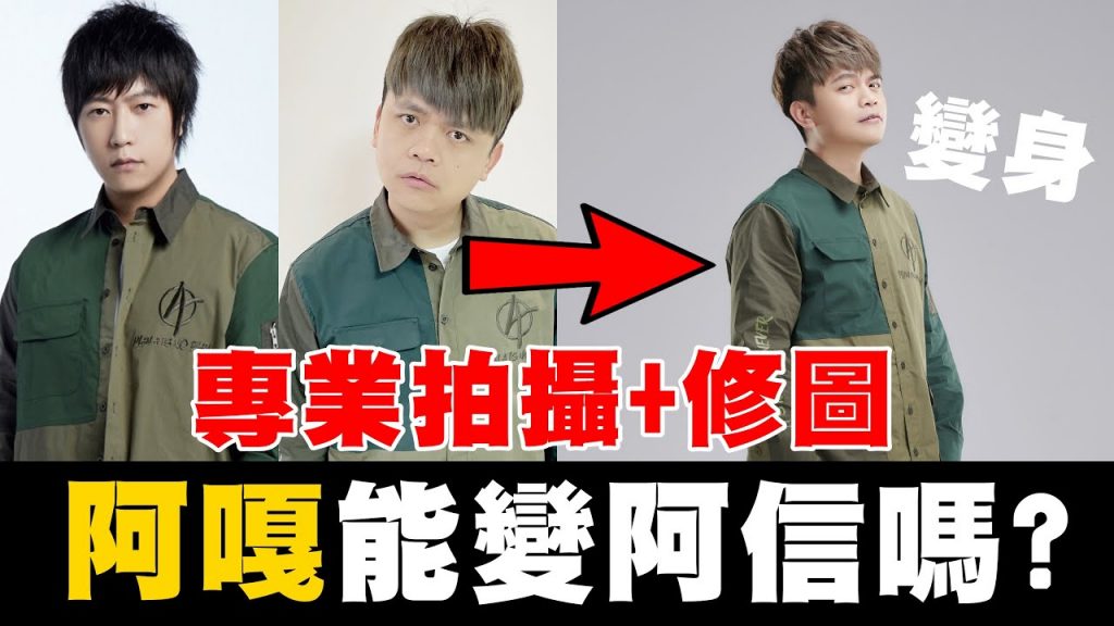 【蔡阿嘎被嘲笑,發誓雪恥】專業髮妝拍攝修片後,就能跟五月天阿信一樣帥了嗎?