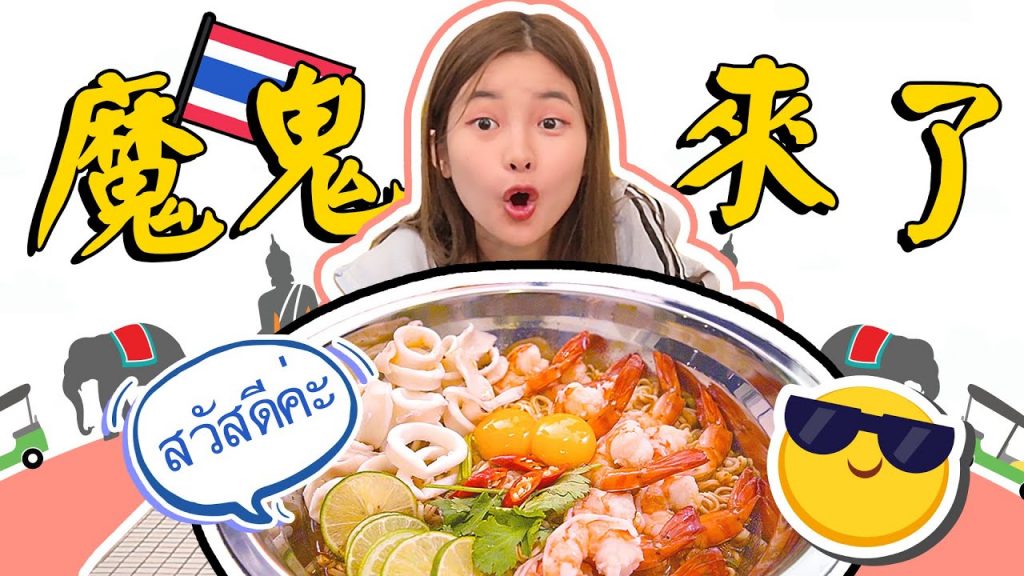 來自泰國的魔鬼宵夜! ! !神還原網紅MAMA海鮮麵!飛機票都省下來! #彤彤的邪惡宵夜07