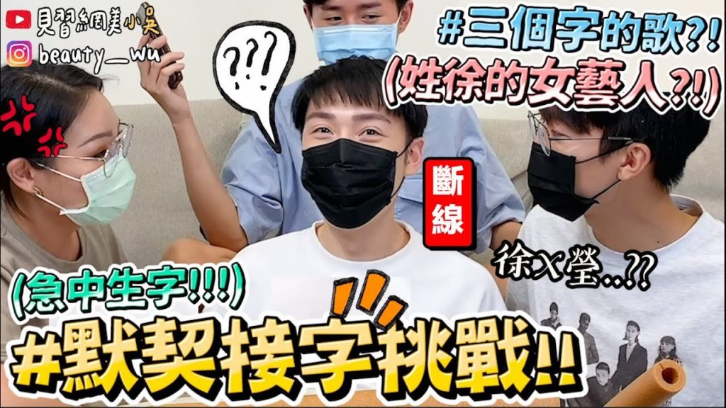 【小吳】三個字女藝人?!『爆笑接字挑戰🔥急中生字』老鼠屎就是你😂!玩到頭腦壞掉XDDD