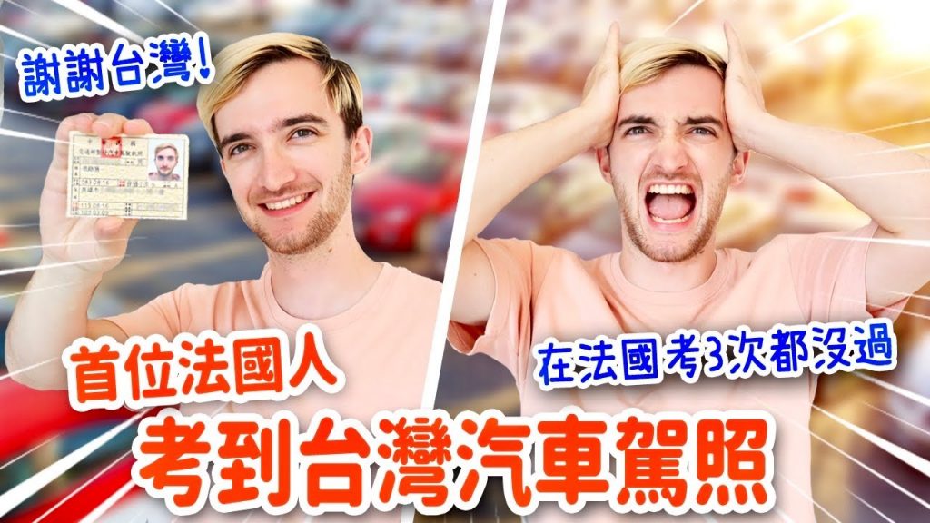 在法國考駕照差點精神崩潰!在台灣呢🤭 IS IT TOO EASY TO GET A TAIWANESE DRIVING LICENSE?