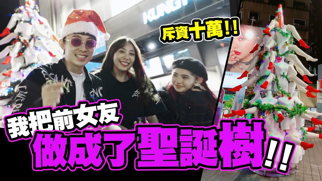 斥資十萬!!我把前女友做成了人肉聖誕樹!!最CHILL的聖誕禮物!!Christmas Tree DIY│酷炫老師.生活VLOG