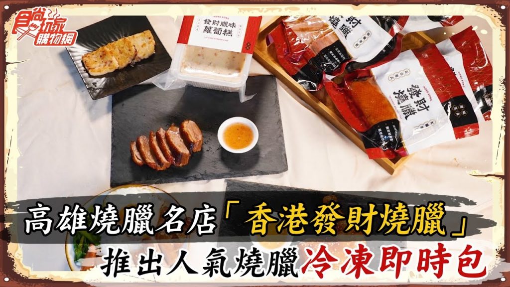 南霸天最強燒臘送到家! 4大熱銷品組合食尚獨賣,櫻桃鴨胸、蜜汁叉燒太銷魂