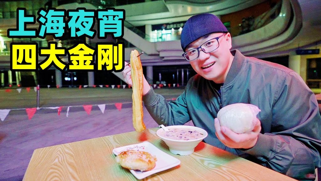 上海夜宵四大金剛,阿星跳老年迪斯科,粢飯糰鹹豆漿,燒餅夾油條Night market snacks in Shanghai