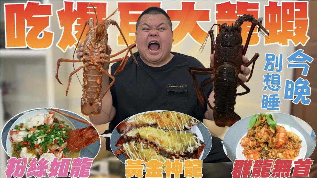 【大蛇丸】吃爆超級無敵大龍蝦三大吃法一次吃到爽~~