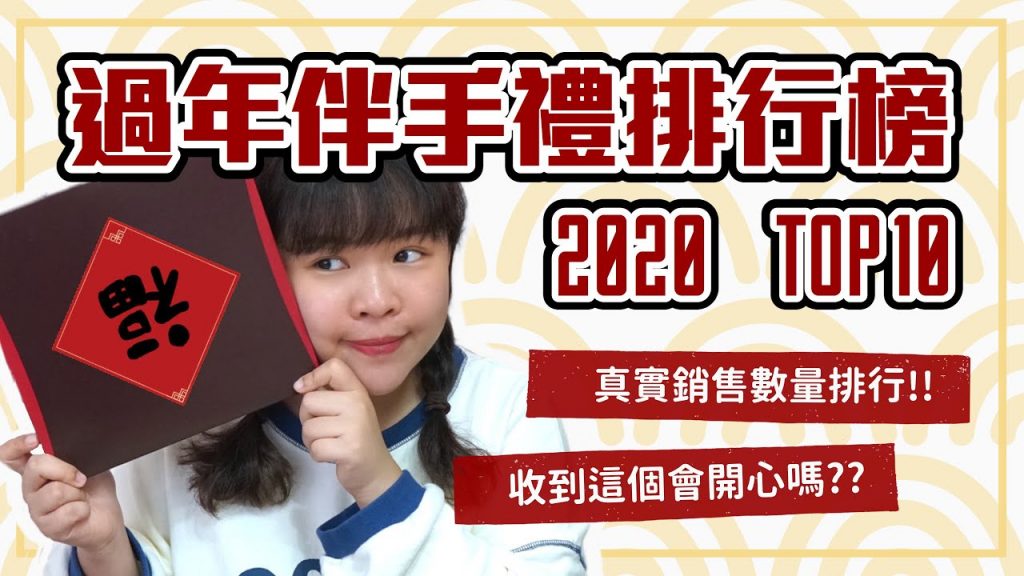 2020過年伴手禮排行榜TOP10!收到這個真的會開心嗎?「真實銷售排行榜」❤︎古娃娃WawaKu