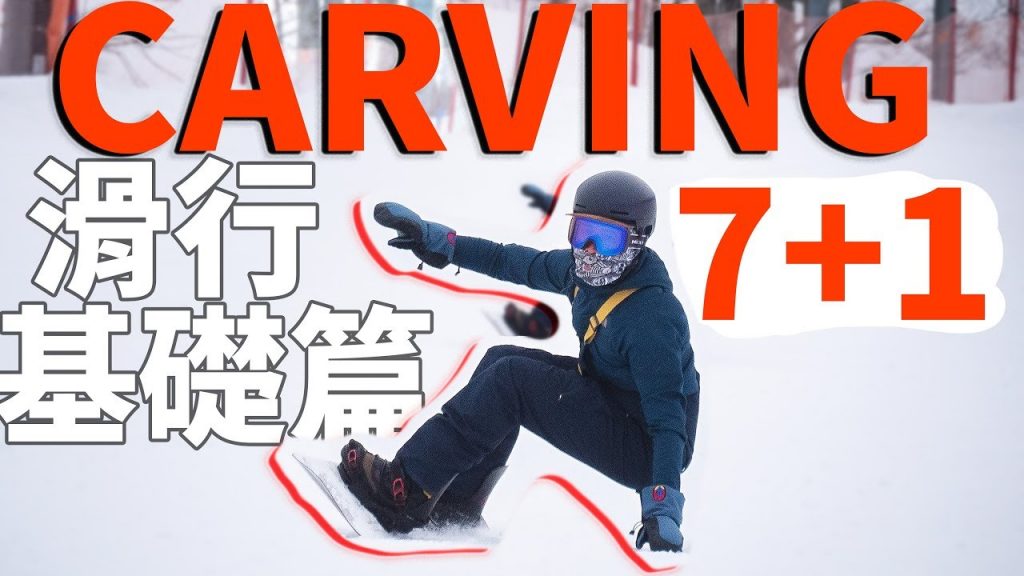 CARVING 7+1 滑行基礎篇 |單板滑雪教學單板滑雪技巧技巧