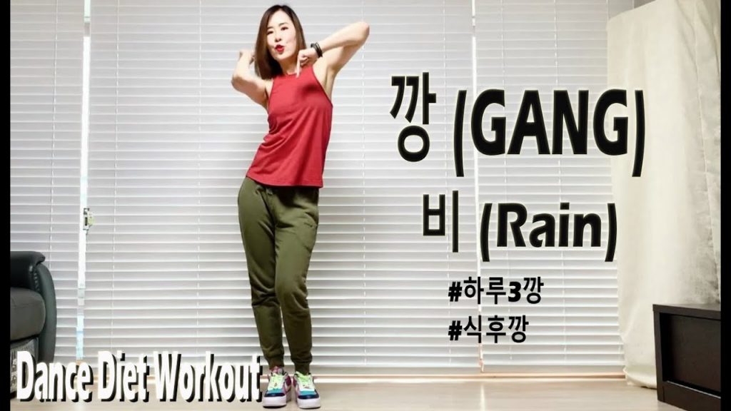깡(GGANG) – 비(雨) | 舞蹈飲食鍛煉 | 댄스다이어트 | Sunny 編舞 | 有氧運動 | 홈트 | 陽光有趣的尊巴舞