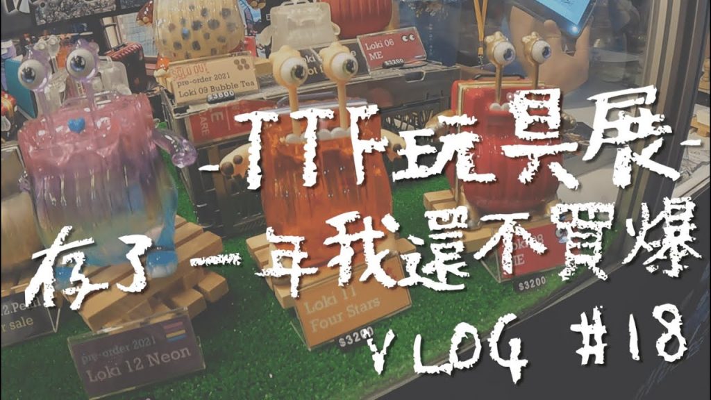 2020 TTF玩具展來啦 為了你我存了一年R~~ | 2020台北國際玩具展 | VLOG #19