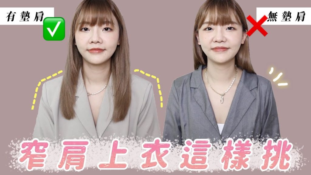 窄肩+梨形身材必看!原來肩膀寬了視覺也瘦了|福爾思庭