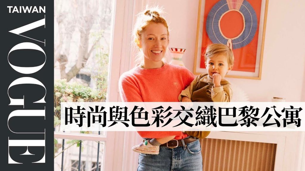 學習法國女人的色彩搭配美學,用彩色系妝點室內空間! Inside Colombe Campana’s colorful apartment|法國女人的居家美學|Vogue Taiwan