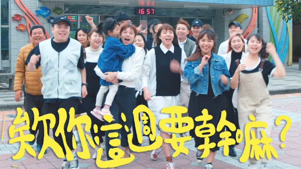 【頻道主題曲】《欸你這週要幹嘛》Official Music Video