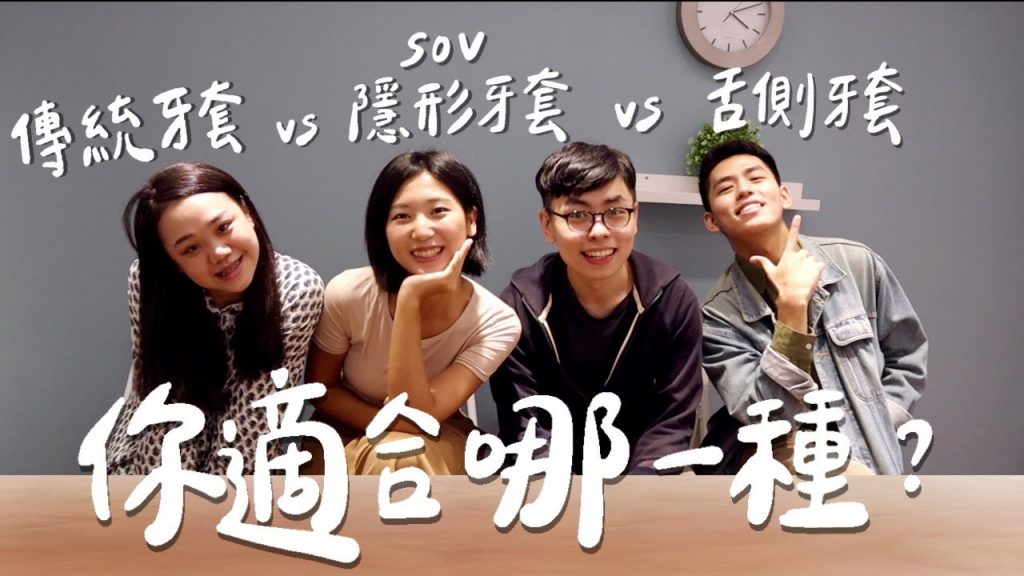 傳統牙套 v.s 隱形牙套 v.s 舌側牙套 你適合哪一種?|林宣 Xuan Lin