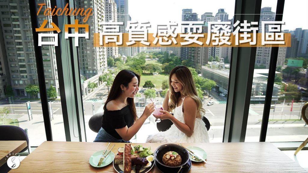 Spice 台中🌶️|週末睡到自然醒能去哪?探索台中各大區域!
