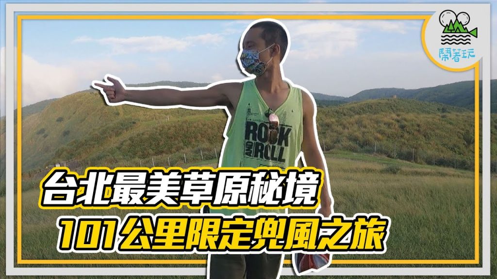 你看過台北絕美秘境的安靜夕陽嗎?|你吃過讓人無法拒絕一次點三份的慕斯雞肝嗎?|追逐風追逐夢想的兜風之旅最終回【鬧著玩194】