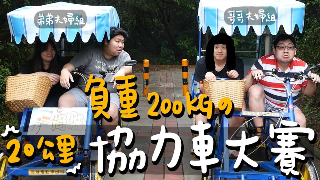 張家夫妻首度合體!協力車 🚴能否扛的住200公斤騎完20公里?|新竹17公里海岸風景區【滑挑戰#99】