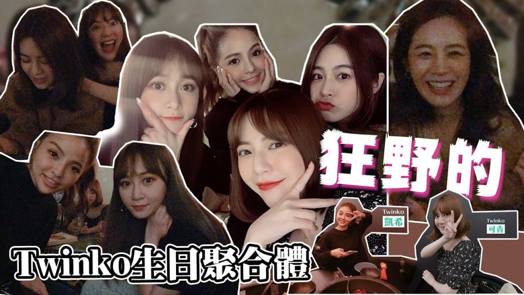 Hsyan VLOG #17《TWINKO合體慶生啦》團員間誰酒量最好?|語噥新專輯太有誠意了啦~