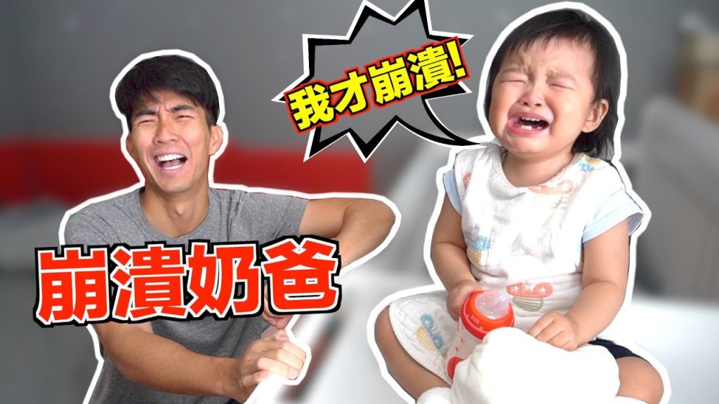 崩潰的一天! 舅舅大挑戰之一日奶爸2 | 哭到我也想哭了…