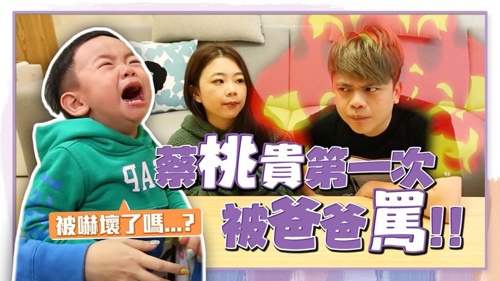 【蔡阿嘎新手爸媽日記#62】蔡桃貴第一次被爸爸罵了!發生什麼嚴重的事?