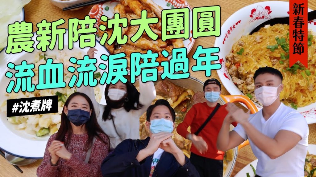 ✿沈✿ 激戰小年夜大團圓圍爐挑戰PK賽流汗流淚陪你過新年