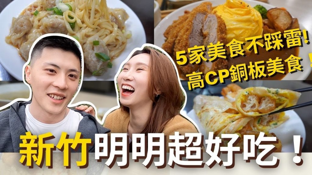 吃爆新竹美食💥明明超好吃‼ ️高CP銅板美食💰爆漿珍奶包、雙黃油條蛋餅、抄手麵、牛仔油飯、豬排咖哩飯、楊桃乾古早冰