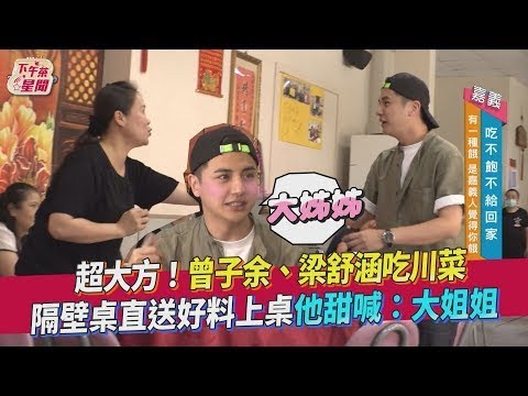 超大方!曾子餘、梁舒涵吃川菜隔壁桌直送好料上桌他甜喊:大姐姐|TVBS新聞|擠看看